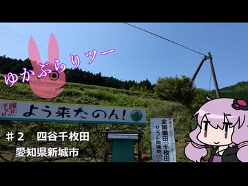 ゆかぶらりツー♯2 四谷千枚田