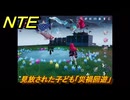 NTE　見放された子ども「災禍回遊」　異象依頼攻略　＃２７６　【ネバエバ】