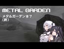 Metal Garden#７（終）【アリアル＆ミリアル】