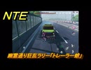 NTE　幽霊通り狂乱ラリー「トレーラー蛸」　異象依頼攻略　＃２７７　【ネバエバ】