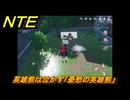 NTE　英雄熊は泣かず「憂愁の英雄熊」　異象依頼攻略　＃２７８　【ネバエバ】