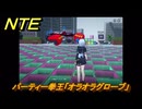 NTE　パーティー拳王「オラオラグローブ」　異象依頼攻略　＃２７９　【ネバエバ】