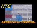 NTE　角度を変えてみたら？「不屈のボツ案」　異象依頼攻略　＃２８０　【ネバエバ】