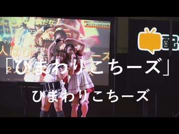 【ひまわりこちーズ】「ひまわりこちーズ」in超会議2026超配信者ステージ[超アフラン学園文化祭]