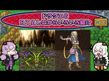 ドラクエ６ ＲＴＡしながらいろいろ紹介 #３【7:30:38】（ネタバレあり）