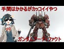 ［ガンダムアーティファクト］膝に円盤を受けてな［筆塗り］