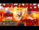 リプレイ().僕ひでUR#８