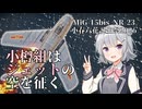 小樽組はジェットの空を征く　＃1【小春六花誕生祭2026】【WarThunder】