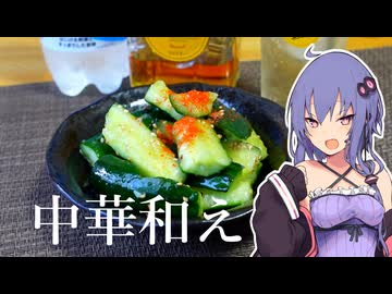 【簡単おつまみ】きゅうりの中華和え【VOICEROIDキッチン】