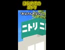 はじめてのニトリ【笑える話】 #shorts