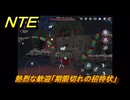 NTE　熱烈な歓迎「期限切れの招待状」　異象依頼攻略　＃２８１　【ネバエバ】