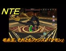 NTE　毛糸玉、それともファンス？「マモン」　異象依頼攻略　＃２８２　【ネバエバ】