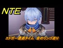 NTE　エドガー遭遇タイム　金のリンゴ巡り　＃２８３　【ネバエバ】