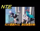 NTE　ミント遭遇タイム　旅は海塩の味　＃２８４　【ネバエバ】