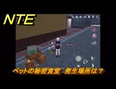NTE　ペットの秘密食堂　発生場所は？　逸話クエスト　＃２８５　【ネバエバ】