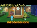 トモダチコレクション　同棲するお手伝いをする　島の住人観察日記（ポケモン編）　＃５８２　【トモコレわくわく生活】