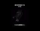 完結最終章投稿まであと【97日】
