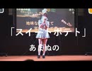 【スイートポテト】「あまぬの」in超会議2026超配信者ステージ[超アフラン学園文化祭]