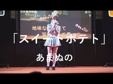 【スイートポテト】「あまぬの」in超会議2026超配信者ステージ[超アフラン学園文化祭]