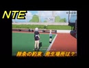 NTE　辣条の約束　発生場所は？　逸話クエスト　＃２８６　【ネバエバ】