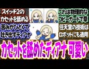 プラグマタのディアナがスイッチ2のカセットを舐めたら苦くて吐き出す