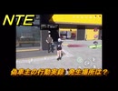 NTE　偽車主の行動実録　発生場所は？　逸話クエスト　＃２８７　【ネバエバ】