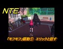 NTE　「モフモフ」騒動①　エリックと話す　サイドストーリー攻略　＃２８８　【ネバエバ】