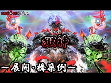 遊戯王OCG】獄神デッキ、展開、構築例紹介【2026年04月制限