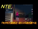 NTE　「モフモフ」騒動②　夜にゴミ箱を調べる　サイドストーリー攻略　＃２８９　【ネバエバ】