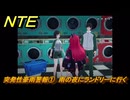 NTE　突発性豪雨警報①　雨の夜にランドリーに行く　サイドストーリー（雨降る夜の怪談）　＃２９０　【ネバエバ】
