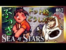 【そげ部】ガールは変わり果てた姿になっていた【Sea of Stars】#03