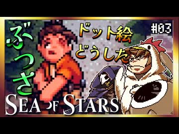 【そげ部】ガールは変わり果てた姿になっていた【Sea of Stars】#03