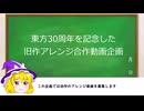 【企画紹介】東方30周年を記念した旧作アレンジ合作動画企画