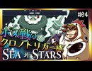 【そげ部】クロノトリガーでいただろこのボス【Sea of Stars】#04