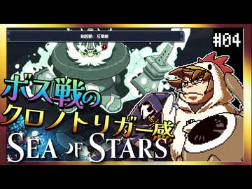 【そげ部】クロノトリガーでいただろこのボス【Sea of Stars】#04