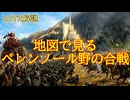 【ロード・オブ・ザ・リング解説】地図で見るペレンノール野の合戦