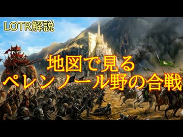 【ロード・オブ・ザ・リング解説】地図で見るペレンノール野の合戦
