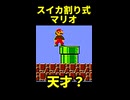 【スイカ割り式】マリオやってみた ※ショート