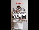 ダイエット93日目（1日1食19日目）