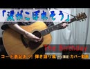 【コード有】The Birthday「涙がこぼれそう」 サビ弾き語り風 covered by hiro’【演奏動画】
