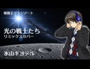 【SV2カバー】光の戦士たち feat.氷山キヨテル【魔動王グランゾート】