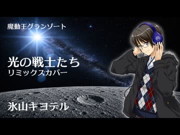 【SV2カバー】光の戦士たち feat.氷山キヨテル【魔動王グランゾート】