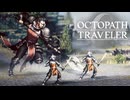 過去の指輪の物語 オクトパストラベラー0 実況プレイ part67