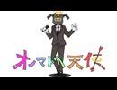 オノマトペ天使-てにをは/ピチピチのオッチャン(cover)
