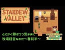 【Stardewvalley】～とにかく稼ぎつつ気ままに牧場経営なのだ～春前半【MODあり】