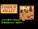 【Stardewvalley】～とにかく稼ぎつつ気ままに牧場経営なのだ～春前半【MODあり】