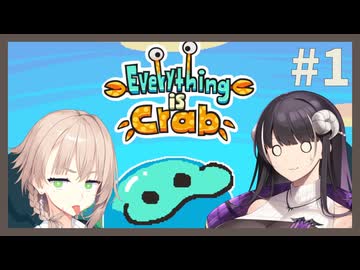 地上最強の雌、アメノ#1【Everything is Crab】