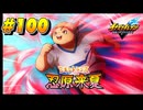 【イナズマイレブン 英雄たちのヴィクトリーロード 】待ちに待ったイナイレVをプレイ！＃100【実況動画】