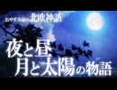 【北欧神話】夜と昼、月と太陽の物語