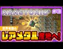 【Factorio K2】ロケット打ち上げのその先へ Krastorio 2攻略 #3【ゆっくり実況】